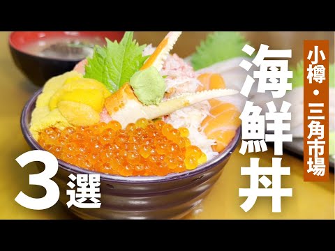 【小樽】おすすめ海鮮丼3選！ネタが激もり"10色丼"や行列のできる超人気店も｜三角市場