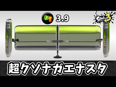 超クソナガエナスタのエナドリループで相手を破壊しよう！！【ゆっくり実況】【スプラトゥーン3】