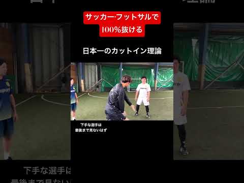 これ理解できない人は正直トップ選手にはなれない… #フットサル#futsal#soccer#football#skills#shorts