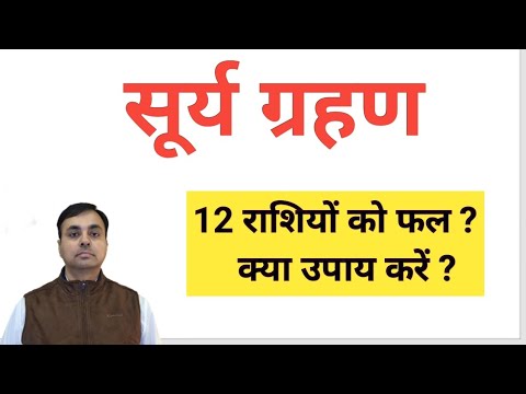 सूर्य ग्रहण का 12 राशियों पर क्या असर पड़ता है, क्या उपाय करना चाहिए ?