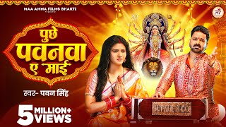 Video | पुछे पवनवा ए माई | #Pawan Singh | Puchhe Pawanwa Ae Maai | Chandani Singh | New Devi Geet