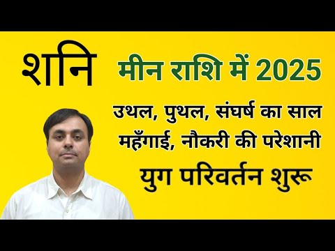 शनि मीन गोचर 2025 (SATURN Transit 2025) 12 राशिफल | शनि का उपाय (SATURN remedies)