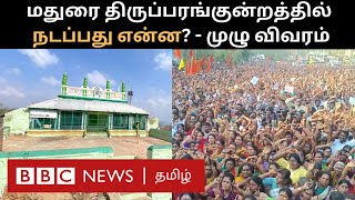 Thiruparangundram Issue: மதுரை மண்ணில் என்னதான் நடக்கிறது? சர்ச்சை தொடங்கியது எப்படி? முழு விளக்கம்