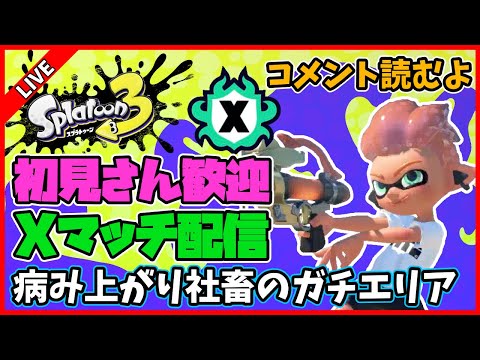 【XP2622】病み上がり社畜のXマッチ配信【スプラトゥーン3】