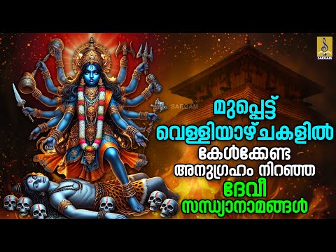 🔴(LIVE) മുപ്പെട്ട് വെള്ളിയാഴ്ചകളിൽ കേൾക്കേണ്ട അനുഗ്രഹം നിറഞ്ഞ ദേവീ സന്ധ്യാനാമങ്ങൾ #devi #devigeet