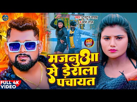 #Video | मजनुआ से डेराला पंचायत | #Tuntun_Yadav, #Prabha Raj | Panchayat | New Bhojpuri Song 2023