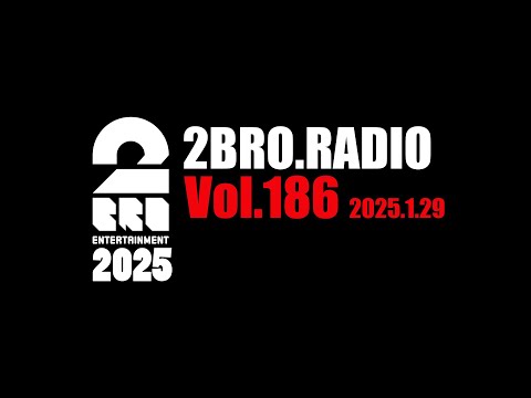 2broRadio【vol.186】