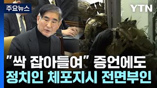 "싹 잡아들여" 증언에도...정치인 체포지시 전면부인 / YTN