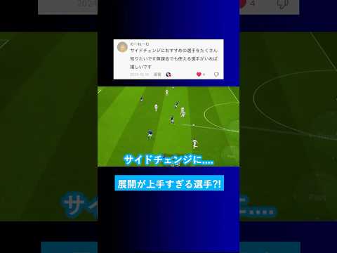 【獲得してる?!】サイドチェンジにオススメの選手を教えてくれませんか？【イーフト eFootball2025 ウイイレアプリ ルーク】