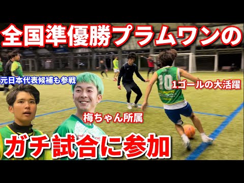 【電撃参加】全国準優勝WINNERS梅ちゃん所属するプラムワンに練習参加！激しすぎる展開でまさかの激突！