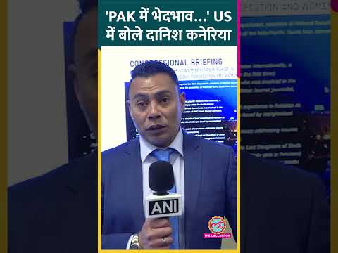 Pakistan में अल्पसंख्यकों की दुर्दशा पर हिंदू क्रिकेटर Danish Kaneria ने क्या बताया? #shorts