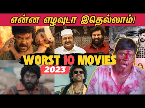 2023ல் வெளிவந்த மரண மொக்கை தமிழ் படங்கள் | Top 10 Worst Tamil Movies - 2023 | வெச்சு செஞ்ச படங்கள்!