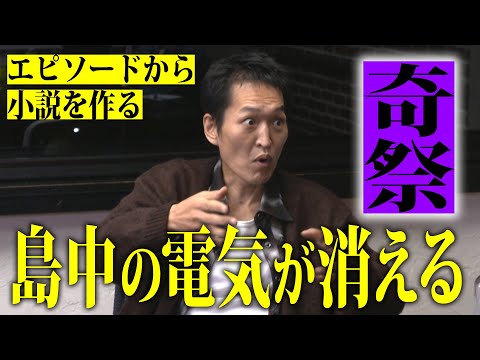 ジュニアが語るエピソードが小説に！日本の闇「島の奇祭」、せいじから聞いた「葬儀屋の怖い話」ほか