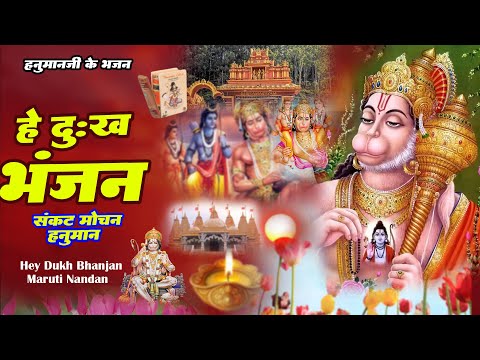 हे दु:ख भंजन मारुति नन्दन | He Dukh Bhanjan Maruti Nandan | Hanuman Ji Ke Bhjana