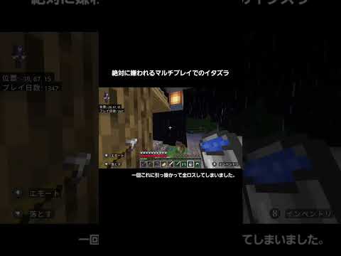 【マイクラ】絶対に嫌われるマルチプレイでのイタズラ #minecraft #マイクラ #マルチプレイ #イタズラ