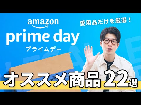 【急げ！】Amazonプライムデーセール開催！オススメ商品22選まとめ！