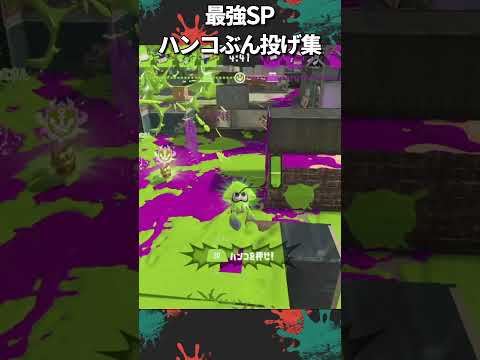 アプデで信じられない強化をされたハンコキル集【#splatoon3】【#shorts】