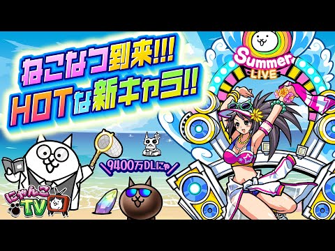 【にゃんこTV】ねこなつ＆夏キャラ大紹介にゃ！【にゃんこ大戦争公式】