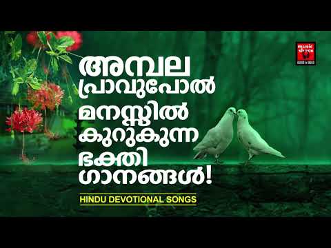 Hindu Devotional Songs Malayalam | Malayalam Devotional Songs | Hindu Bhakthiganagal