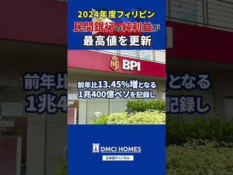 2024年度フィリピン民間銀行の純利益が最高値を更新#フィリピン #銀行 #海外