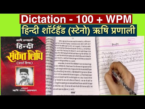 हिन्दी आशुलिपि 100+ श.प्र.मी. डिक्टेशन। ऋषि प्रणाली अभ्यास। 2024-25 Steno Class