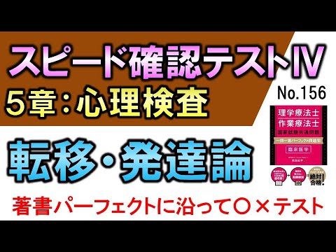 【スピード確認テストⅣ・156】転移・発達論❶【聞き流し】