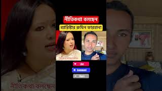 ইউনুস সরকার উপদেষ্টা নিয়ে রুমিন ফারহানা #রুমিন_ফারহানা #আওয়ামীলীগ #শেখহাসিনা #news #আজকের_খবর #নিউজ