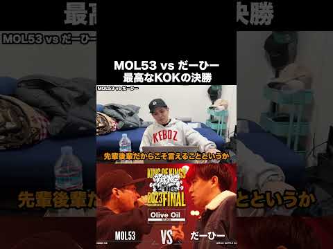 MOL53 vs だーひーがKOKの決勝に相応しいベストバウトすぎた