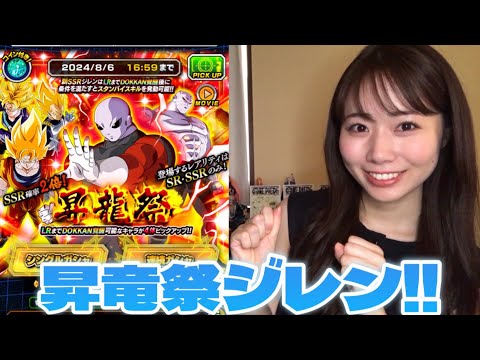 【ドッカンバトル】昇竜祭！強さこそ正義！！！ジレンを狙ってガシャ引きました！SSR２倍だからワクワク！！！