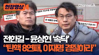 윤상현 "尹 탄핵 각하는 기대 아닌 사실"…전한길과 헌법재판소 앞에 섰다 [현장영상] / 채널A