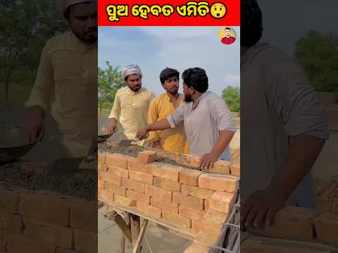 ପୁଅ ହେବତ ଏମିତି😱 #shorts #youtubeshorts #odiagapa #natia #odiacomedy #odiamoralstory #kahani