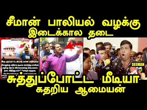 சீமான் வழக்கு இடைக்கால தடை | SEEMAN TROLL #seemanspeech #vijayalakshmi #kptroll #seemantrollvideo