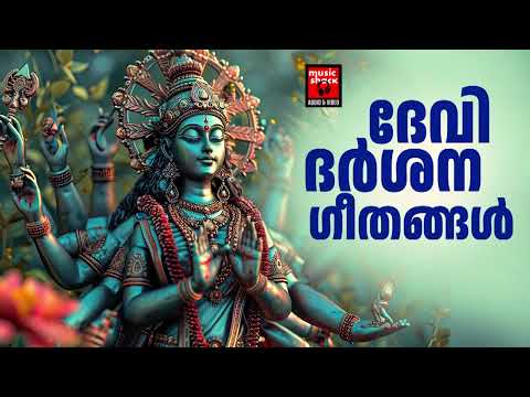 ഒരു ജന്മം കേട്ടാലും മതിവരാത്ത ഹിന്ദു ഭക്തിഗാനം  | Devi Devotional Songs|  Hindu Devotional Songs