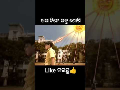 ଖରାଦିନେ ରକ୍ତ ଶୋଷି😱 #shorts #youtubeshorts #odiagapa #natia #odiacomedy #odiamoralstory #kahani