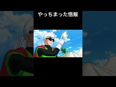 【ドラゴンボールネタ】やっちまった悟飯#shorts