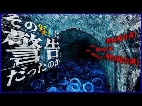 戦慄！カメラが捉えた警告！本当にヤバいトンネルスペシャル…【閲覧注意】