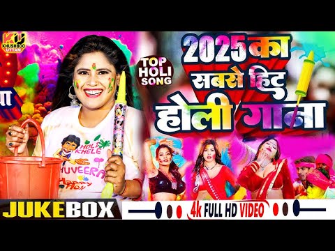 Holi Song 2025 | Jukebox | Nonstop Holi Video | Khushboo Uttam | Pravin Uttam | Holi Dj Song