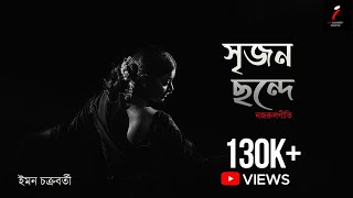 Srijono Chonde | Nazrul Geeti | Iman Chakraborty and Nilanjan Ghosh | Iman Chakraborty Production