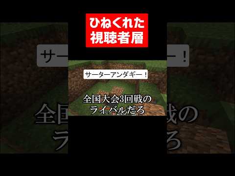 ひねくれた視聴者ばかりの配信 #実況コント #逆張り #ゲーム実況 #コント #minecraft #マイクラ #マイクラ実況 #マインクラフト #shorts