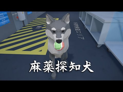 麻薬探知犬と一緒に空港で危険物を取り締まるゲーム【Airport X-Ray Simulator】