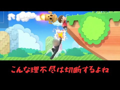 切断か！？詫びろ詫びろ詫びろ【VSMiiファイター】【むらびと】【魔境】【スマブラSP】