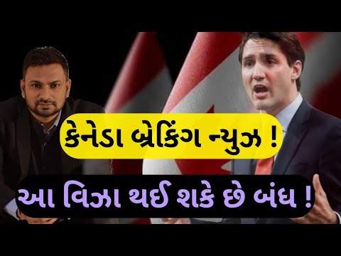 કેનેડા આ વિઝા બંધ કરી શકે છે!!! CLOSED Canada Visa Update!!! | 🇨🇦😶