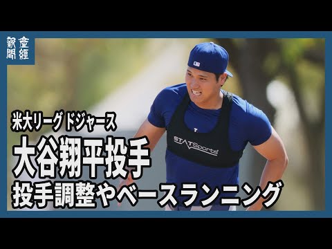 【MLB】ドジャース・大谷翔平 投手調整やベースランニング