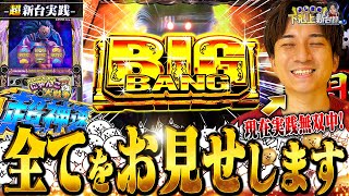 【Lにゃんこ大戦争 超神速】帰ってきたにゃんこ!!最近勝ちまくってる男の新台実践が此方です【よしきの成り上がり新台録】[パチスロ][スロット]#いそまる#よしき