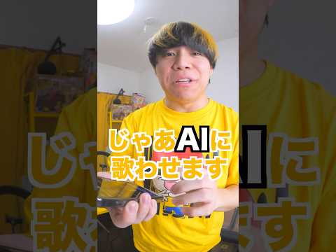 【検証】広告でよく見る『AIが歌わせてくれるヤツ』は本当にできるの？ #Shorts