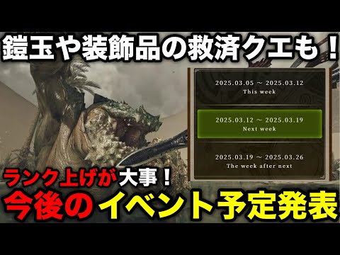 【モンハンワイルズ】3月のイベント予定が発表！鎧玉救済や装飾品クエストなど発表内容と注意点を解説！【イベントクエスト/アップデート/モンスターハンターワイルズ】