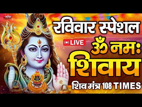 LIVE : शनिवार स्पेशल : ॐ नमः शिवाय धुन | Om Namah Shivaya ShivDhun | NonStop ShivDhun | Daily Mantra