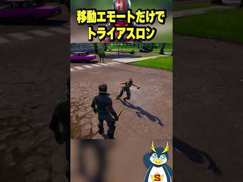 一番遅い奴が優勝のエモートレース #fortnite #ゲーム実況#フォートナイト