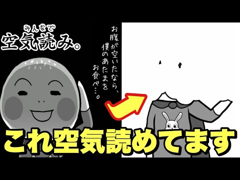 【プロ】全ての設問に対して完璧なアンサーをしてしまう空気読み全1がこちらです。『みんなで空気読み。4』