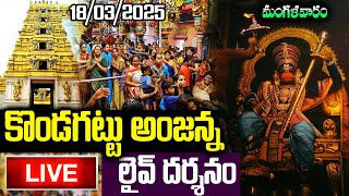 LIVE: కొండగట్టు ఆంజనేయ లైవ్ దర్శనం | హనుమాన్ సాంగ్స్ | Sri Hanuman Songs Telugu